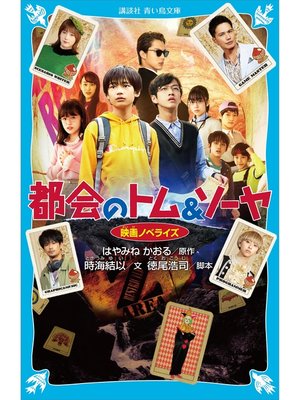 cover image of 都会のトム＆ソーヤ　映画ノベライズ